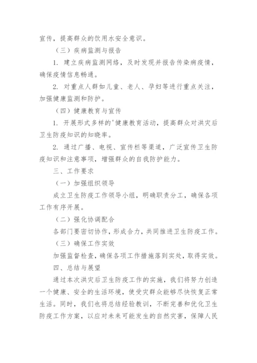 洪涝灾害卫生防疫工作方案.docx