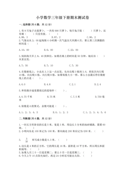 小学数学三年级下册期末测试卷可打印.docx