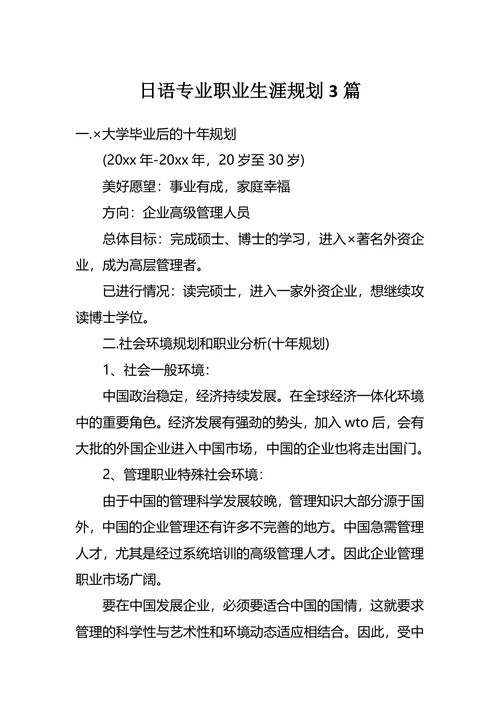日语专业职业生涯规划3篇