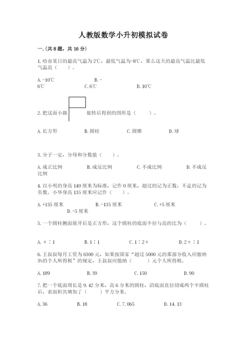 人教版数学小升初模拟试卷含完整答案【考点梳理】.docx