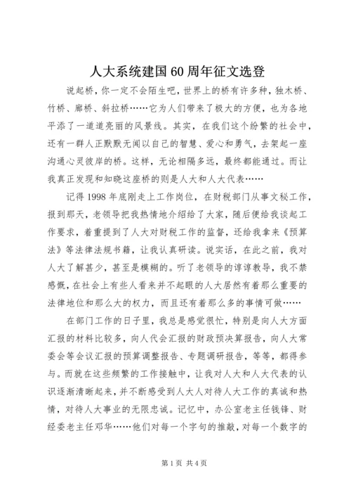 人大系统建国60周年征文选登.docx