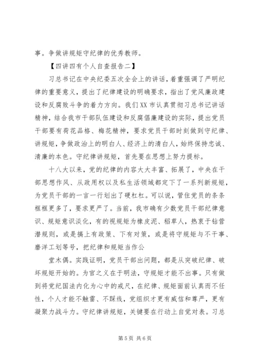 四讲四有个人自查报告【精选】.docx