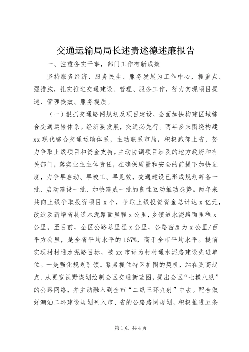 交通运输局局长述责述德述廉报告.docx