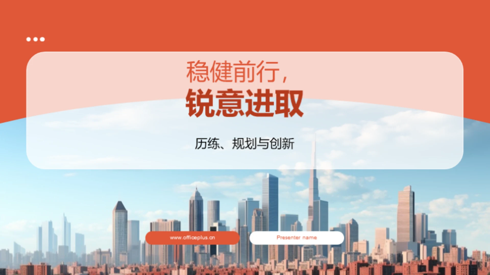 稳健前行,锐意进取