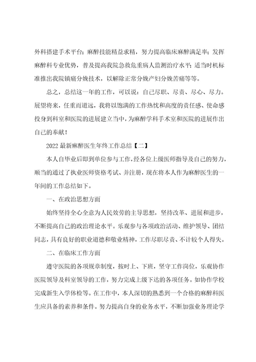 2022最新麻醉医生年终工作总结