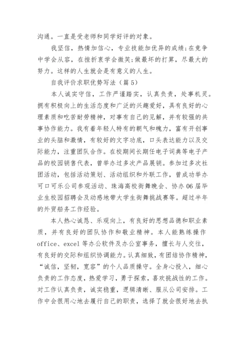 自我评价求职优势写法7篇.docx