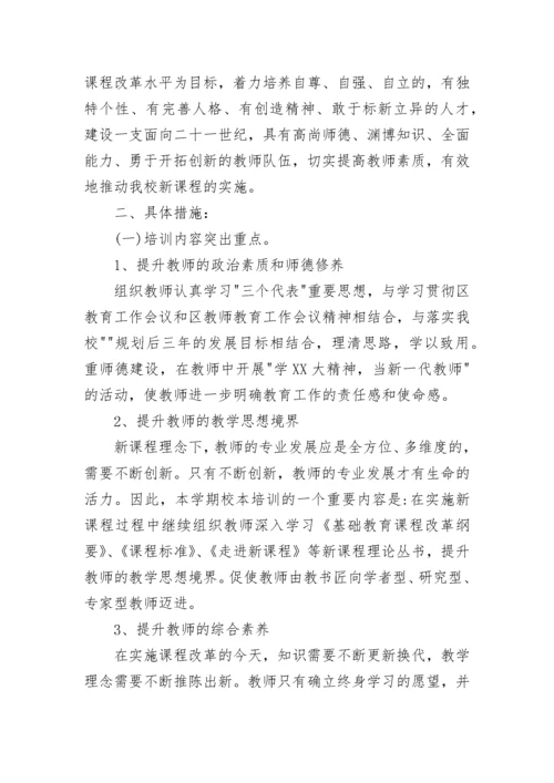 学校教师培训工作计划_1.docx