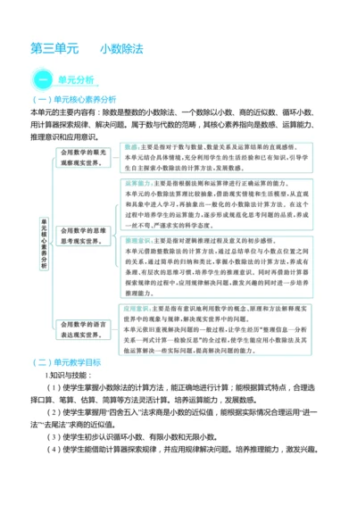（大单元整体教学）第三单元 小数除法 单元分析（表格式）教学设计