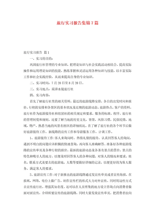 旅行实习报告集锦7篇