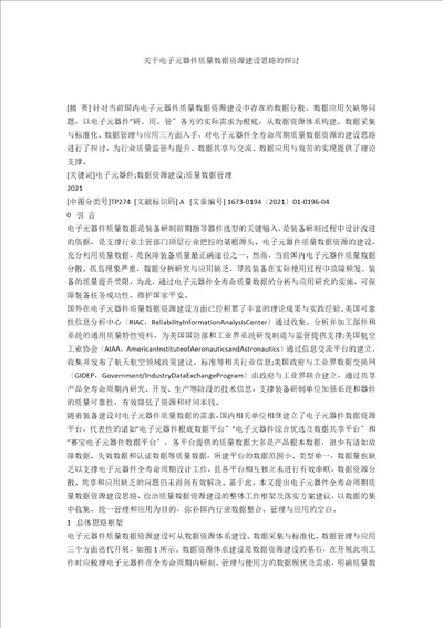 关于电子元器件质量数据资源建设思路的探讨