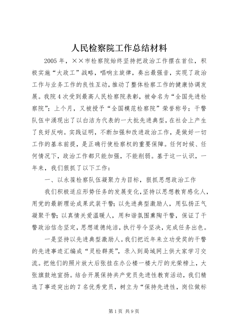 人民检察院工作总结材料.docx