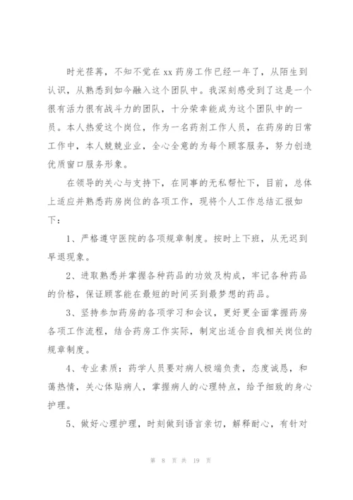 药店新员工个人年度工作总结10篇.docx