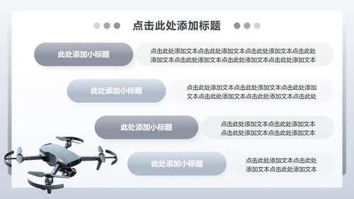 灰色商务风无人机产品发布宣传PPT模板