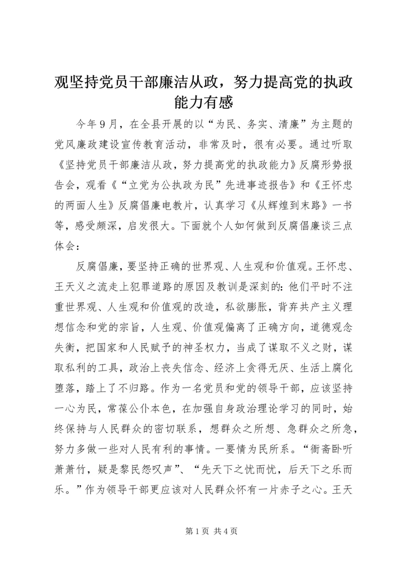 观坚持党员干部廉洁从政，努力提高党的执政能力有感.docx