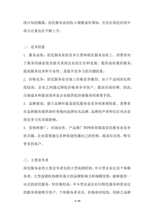 居民服务业行业竞争格局分析解读.docx