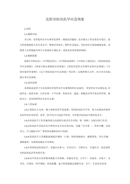 沈阳市防汛抗旱应急专题预案.docx