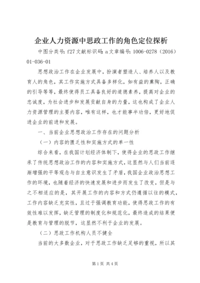 企业人力资源中思政工作的角色定位探析.docx