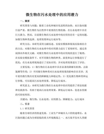 微生物在污水处理中的应用潜力