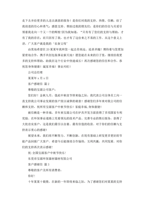 有关客户感谢信范文集合8篇.docx