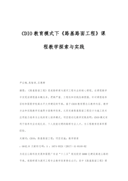 CDIO教育模式下《路基路面工程》课程教学探索与实践.docx