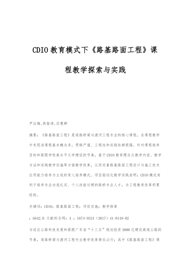 CDIO教育模式下《路基路面工程》课程教学探索与实践.docx