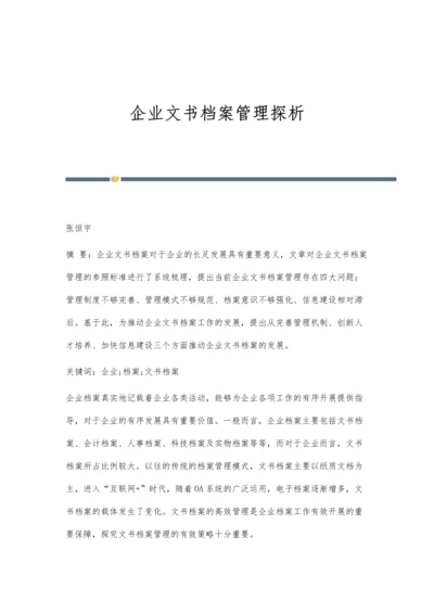 企业文书档案管理探析.docx