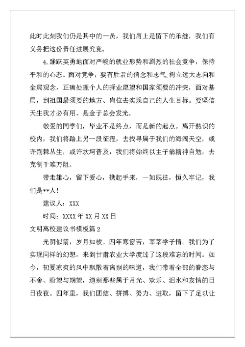 文明离校建议书模板