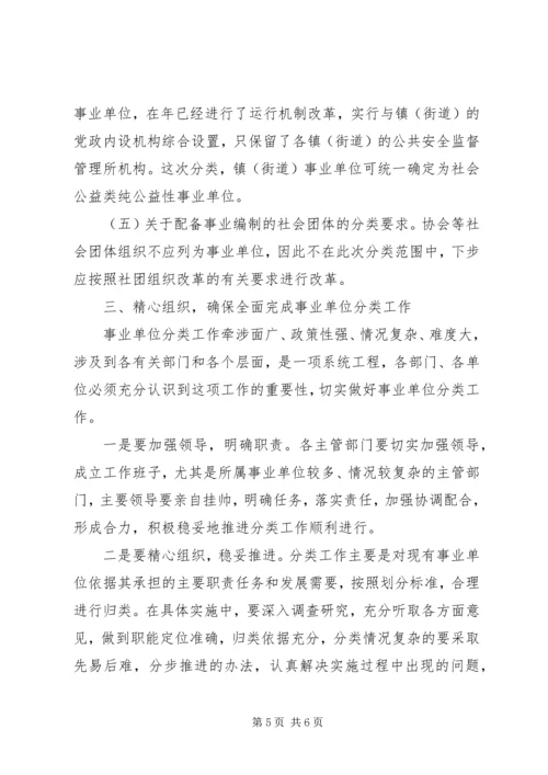 区事业单位分类工作大会领导讲话范文.docx