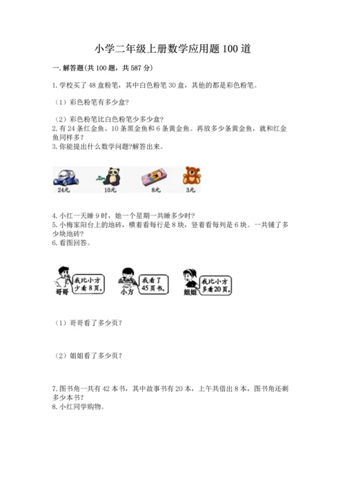 小学二年级上册数学应用题100道【名师推荐】.docx