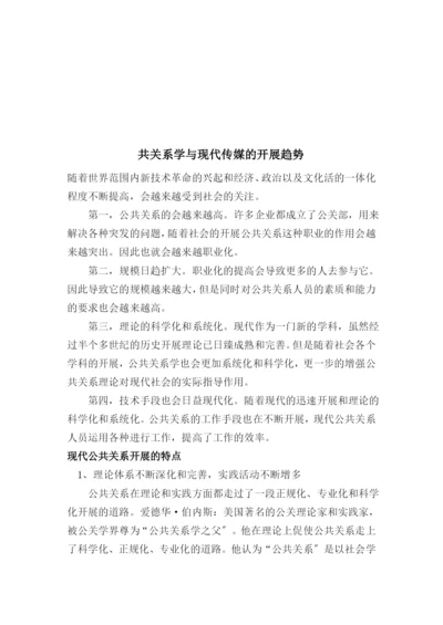 试谈共关系学与现代传媒的发展趋势.docx