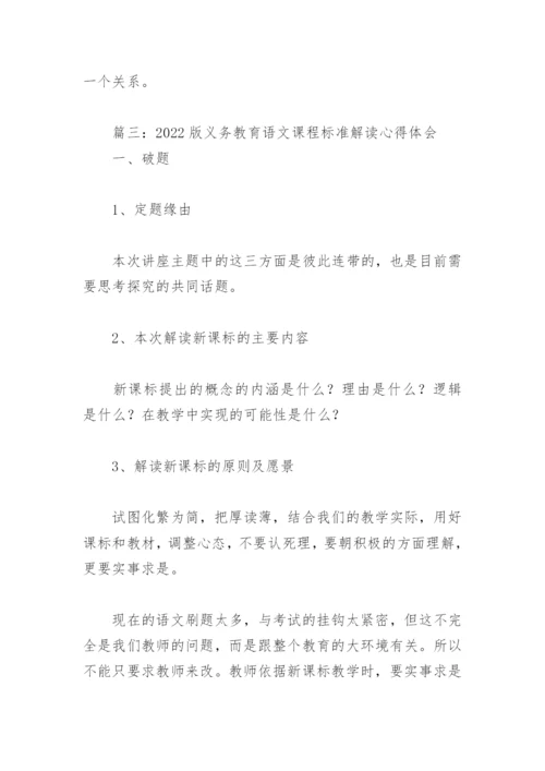 2022版义务教育语文课程标准解读心得体会(精选4篇).docx