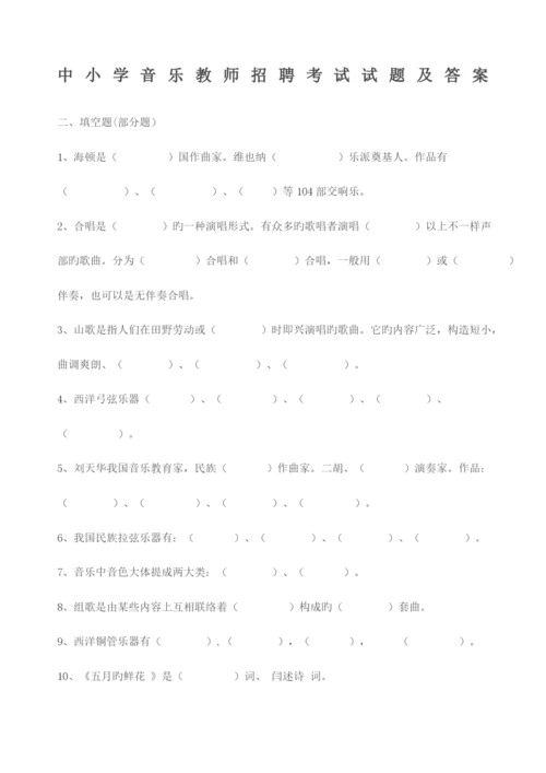 2023年中小学音乐教师招聘考试试题.docx