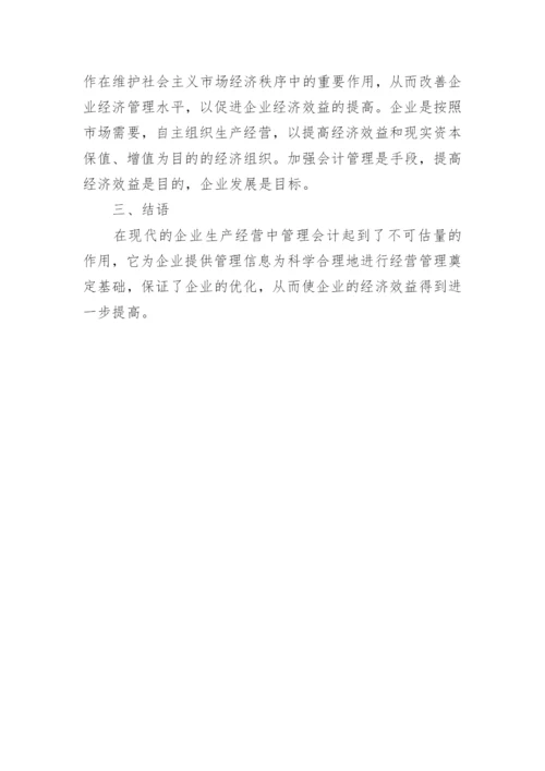 会计管理对提高企业经济效益的作用论文.docx