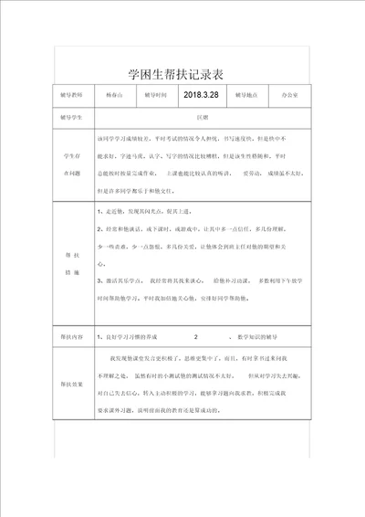 完整word版一2学困生帮扶记录表