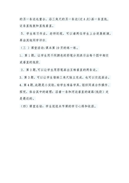 北师大版小学数学四年级上册《相交与垂直》教学设计