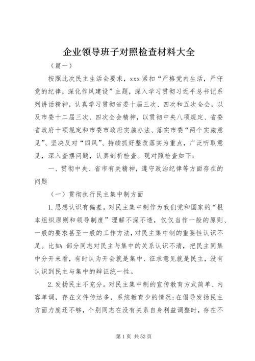 企业领导班子对照检查材料大全.docx