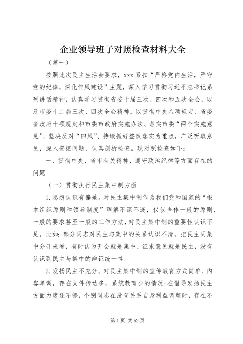 企业领导班子对照检查材料大全.docx
