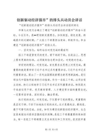 创新驱动经济强市”的排头兵动员会讲话.docx