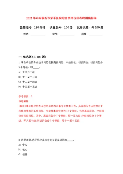 2022年山东临沂市荣军医院综合类岗位招考聘用模拟强化练习题(第1次）