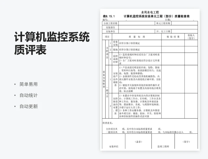 计算机监控系统质评表