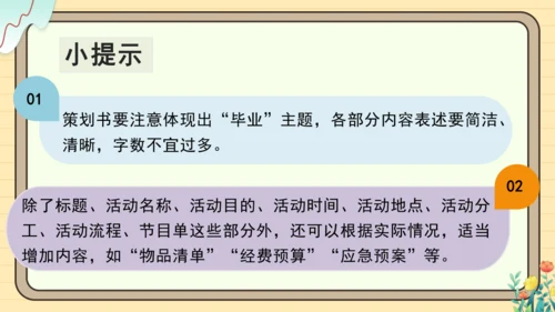 统编版语文六年级下册2024-2025学年度综合性学习： 写策划书（课件）