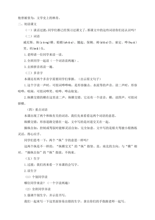 18《威尼斯的小艇》第一课时教案
