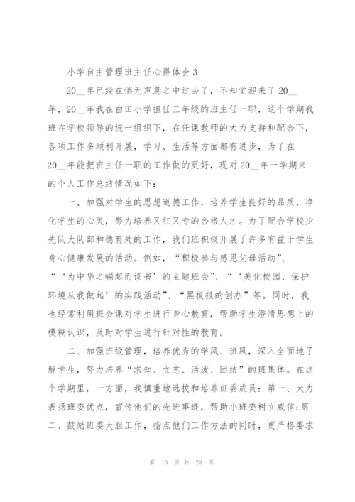 小学自主管理班主任心得体会范本10篇.docx