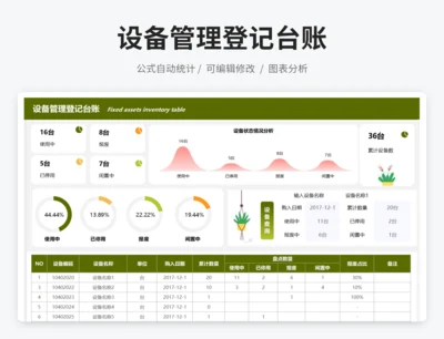 设备管理登记台账