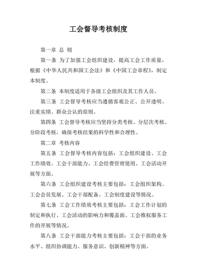 工会督导考核制度