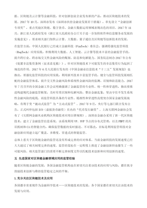 中国区块链金融及其监管.docx