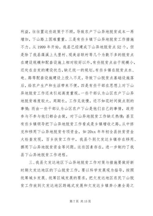 关于XX县欠发达地区下山异地脱贫工作的调研.docx