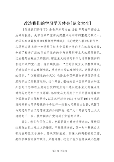 改造我们的学习学习体会[范文大全] (3).docx