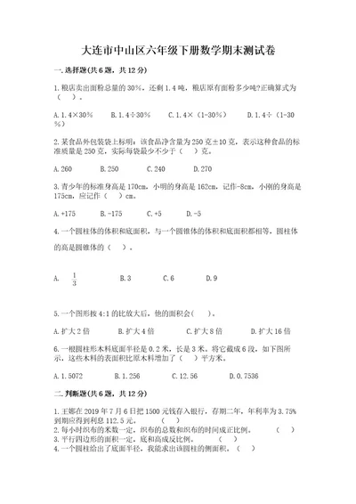 大连市中山区六年级下册数学期末测试卷附答案