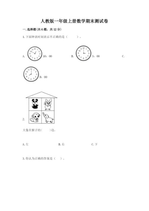 人教版一年级上册数学期末测试卷及参考答案【新】.docx